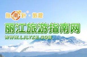 麗江旅游指南網(wǎng) 紫文科技打造全域旅游電商新典范